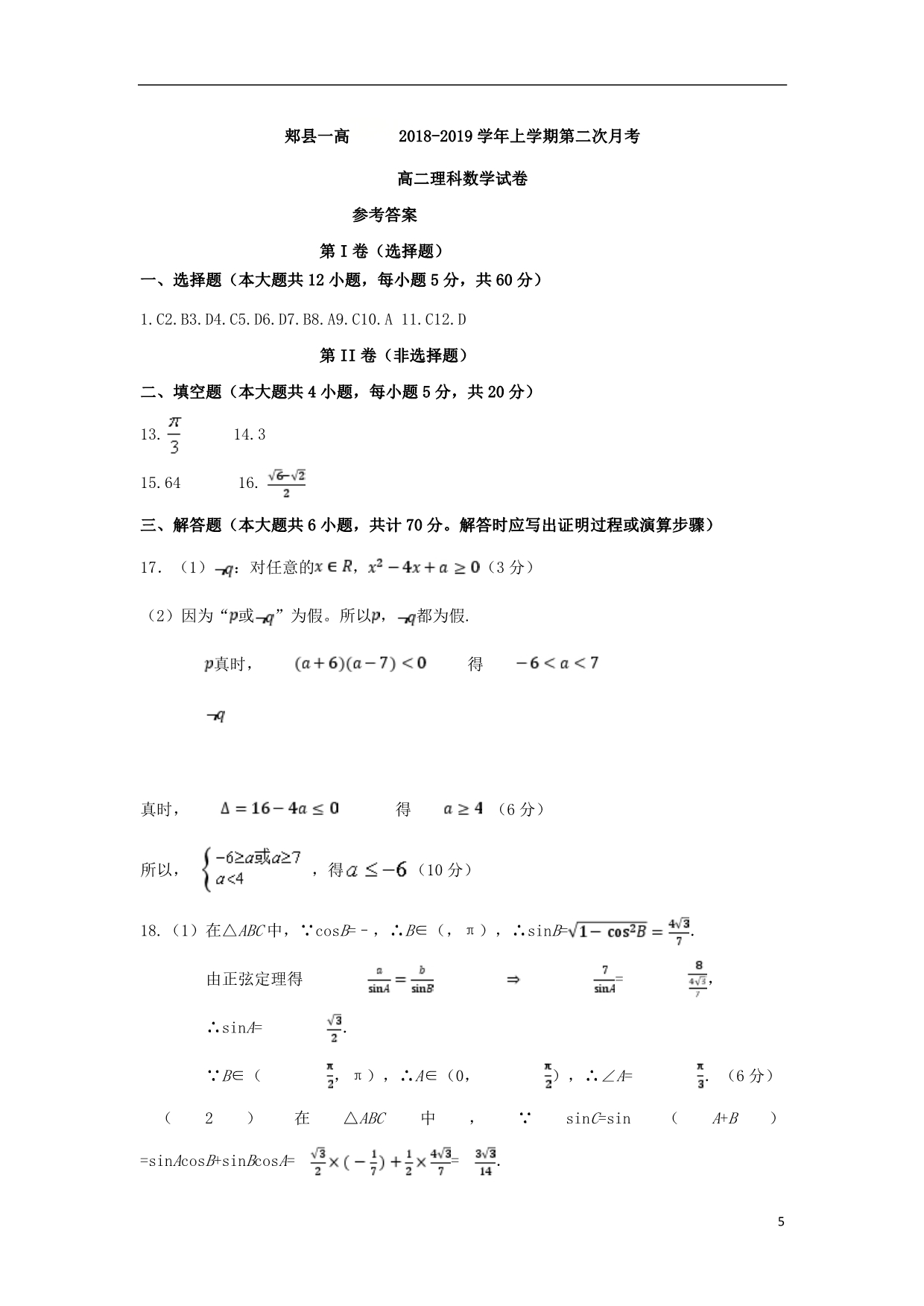 河南平顶山郏第一高级中学高二数学上学期第二次月考理.doc_第5页