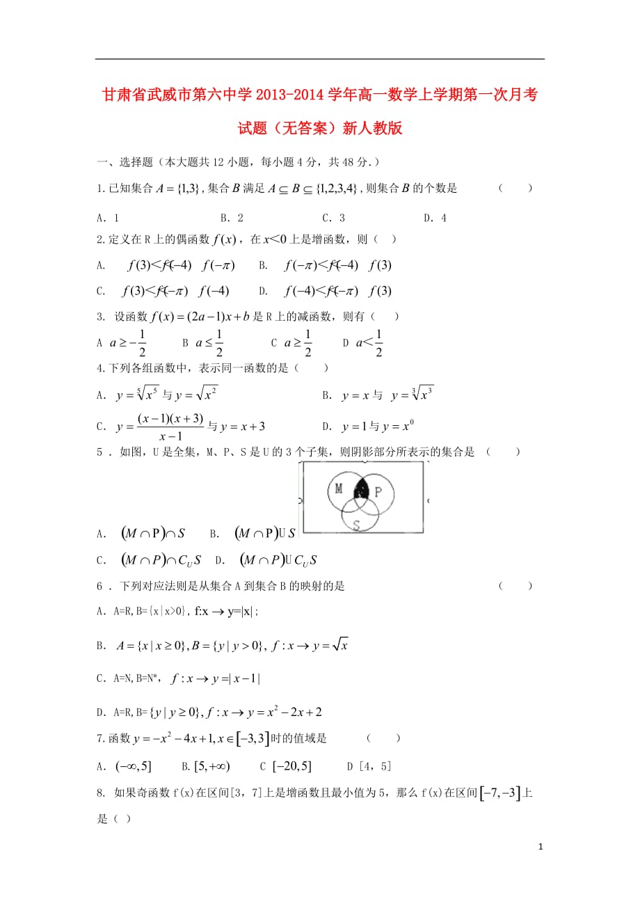 甘肃武威第六中学高一数学第一次月考无新人教.doc_第1页