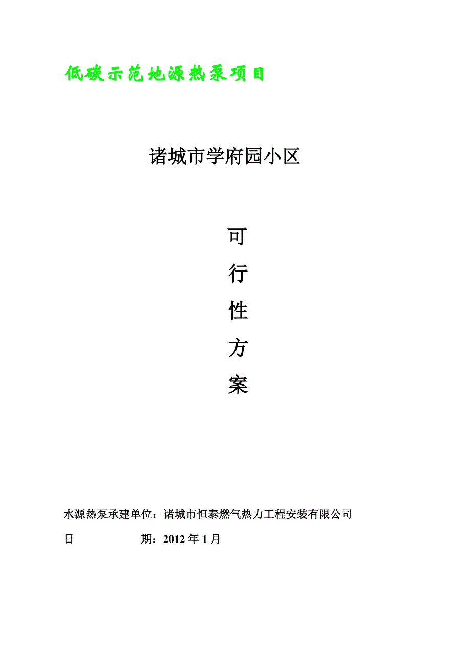 （项目管理）学府园一期低碳示范地源热泵项目_第1页