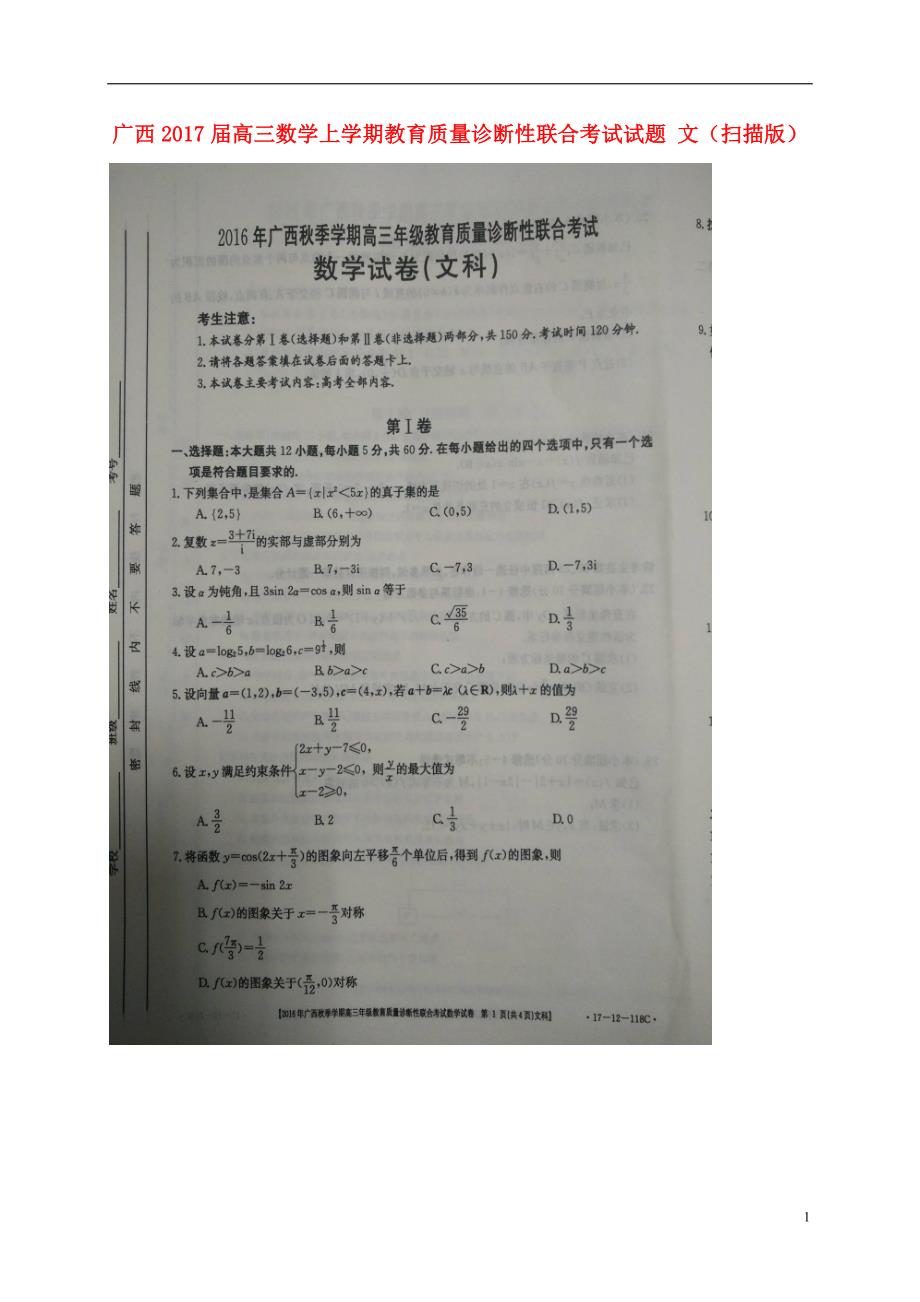 广西高三数学上学期教育质量诊断性联合考试文.doc_第1页