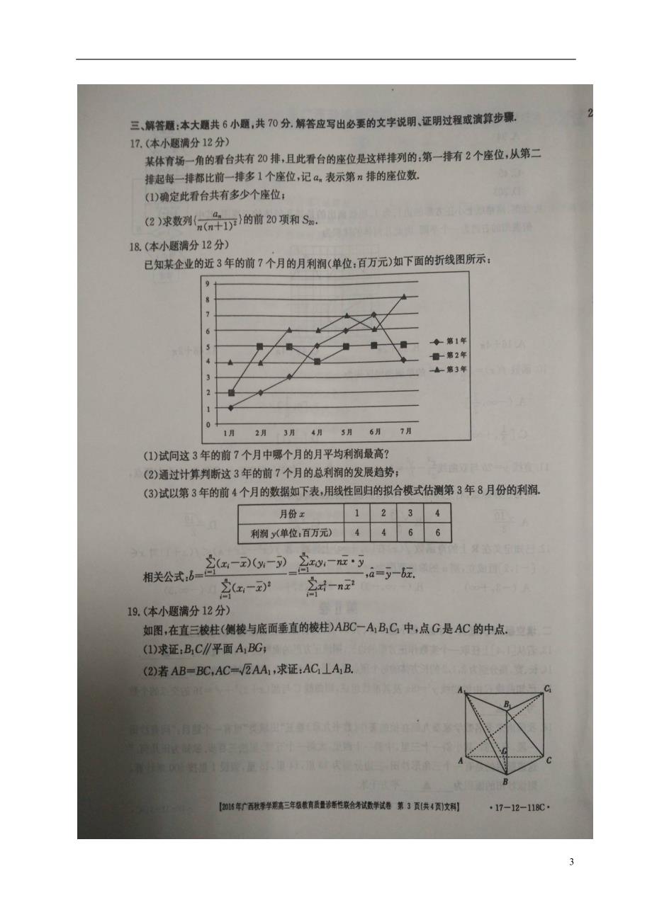 广西高三数学上学期教育质量诊断性联合考试文.doc_第3页