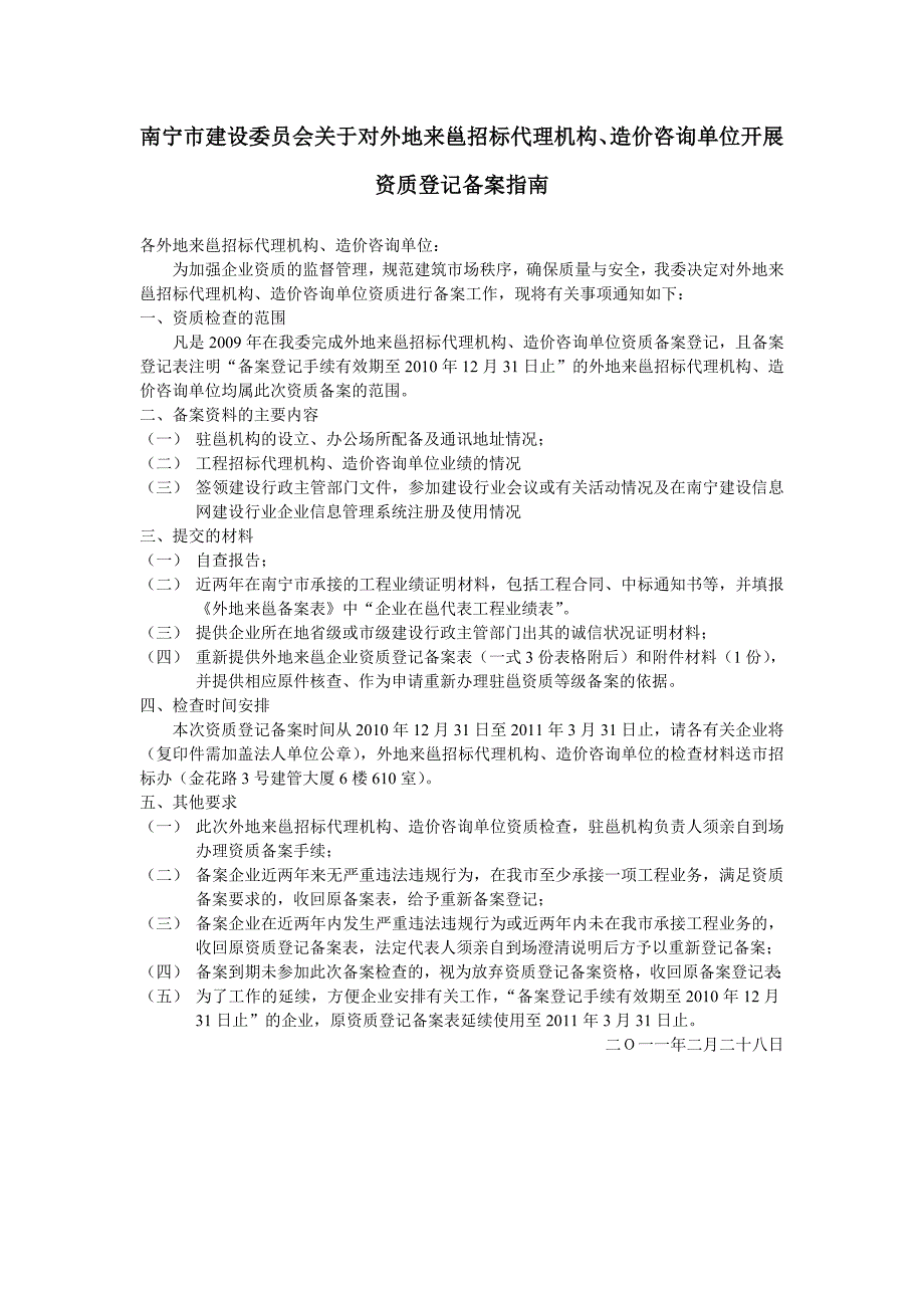 南宁市建设委员会关于对外地来邕建筑业_第1页