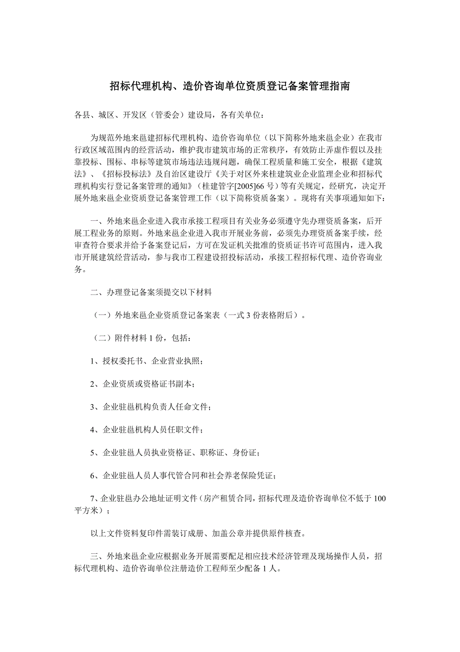 南宁市建设委员会关于对外地来邕建筑业_第2页