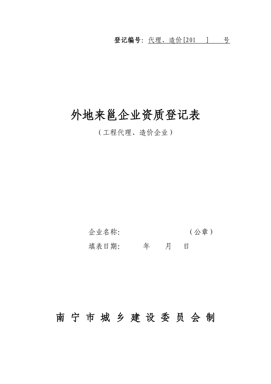 南宁市建设委员会关于对外地来邕建筑业_第4页