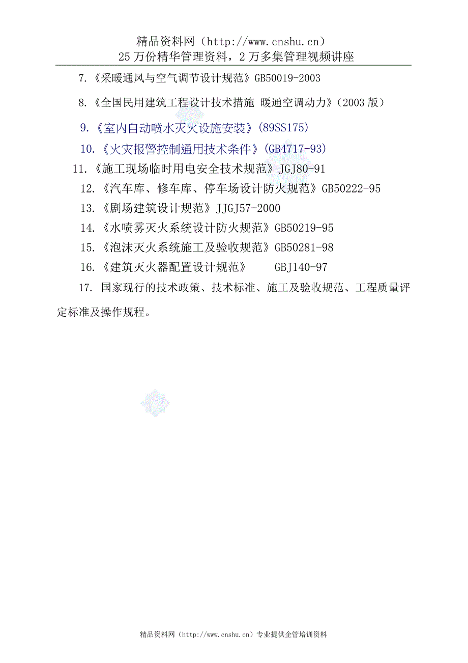 （建筑工程设计）河南医院门诊综合楼消防工程施工组织设计_第4页