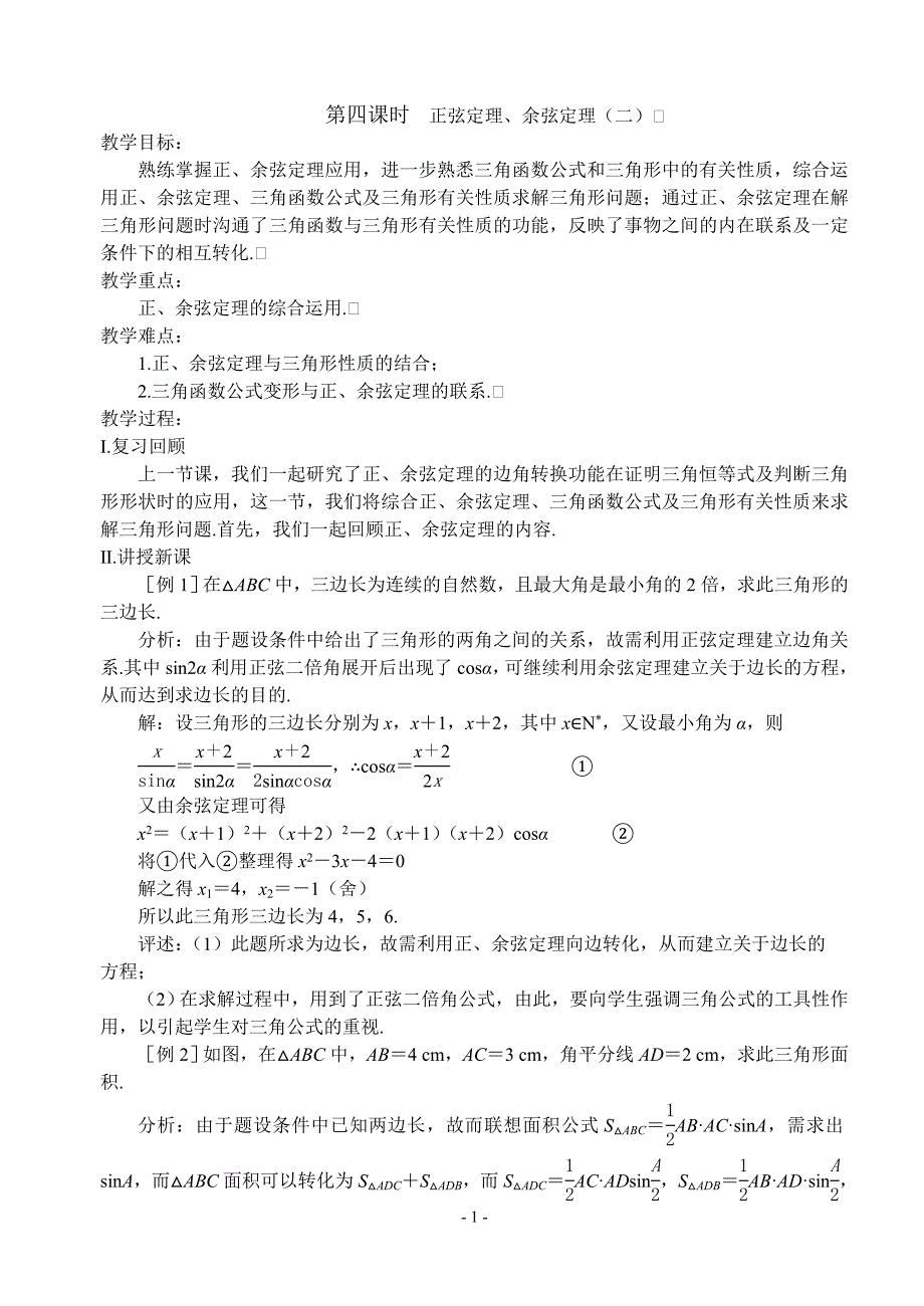 第四课时正弦定理、余弦定理二.doc_第1页