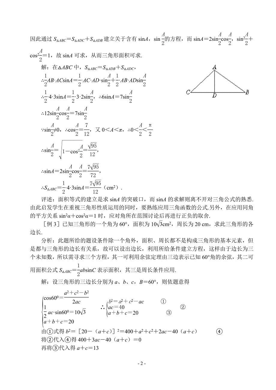 第四课时正弦定理、余弦定理二.doc_第2页