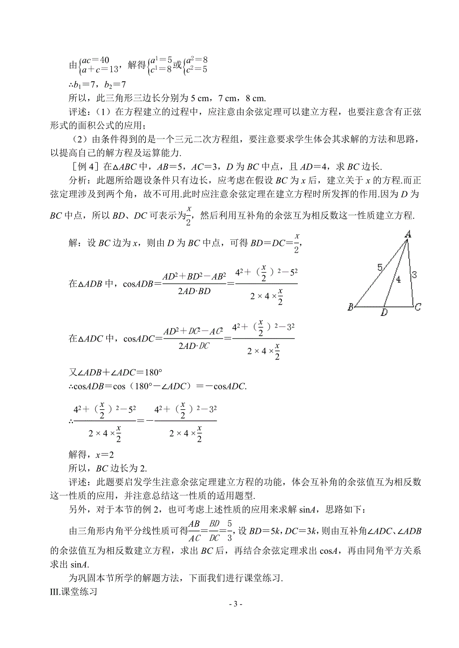 第四课时正弦定理、余弦定理二.doc_第3页