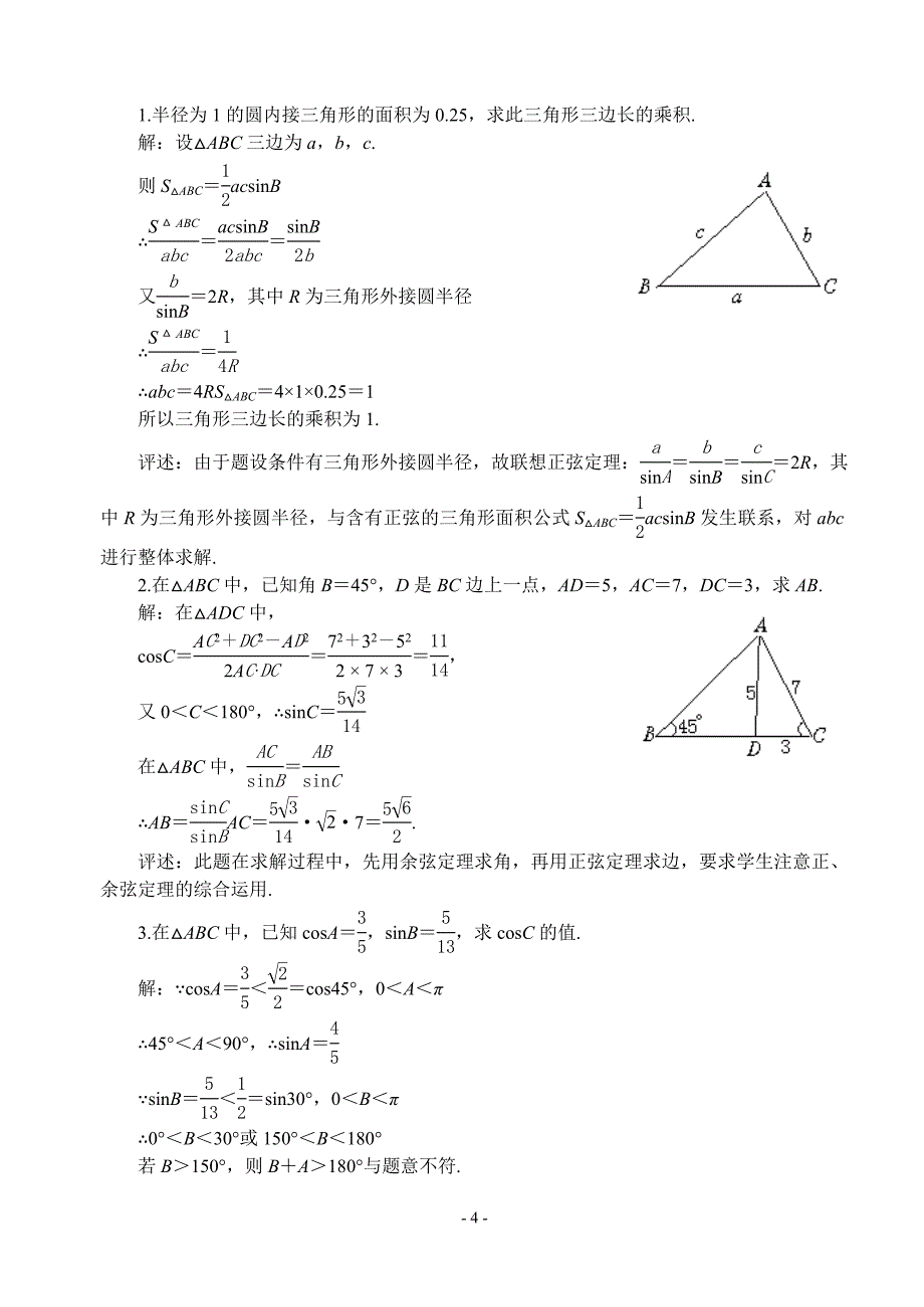 第四课时正弦定理、余弦定理二.doc_第4页