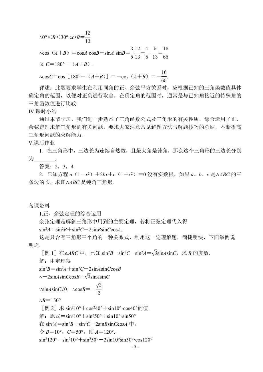 第四课时正弦定理、余弦定理二.doc_第5页