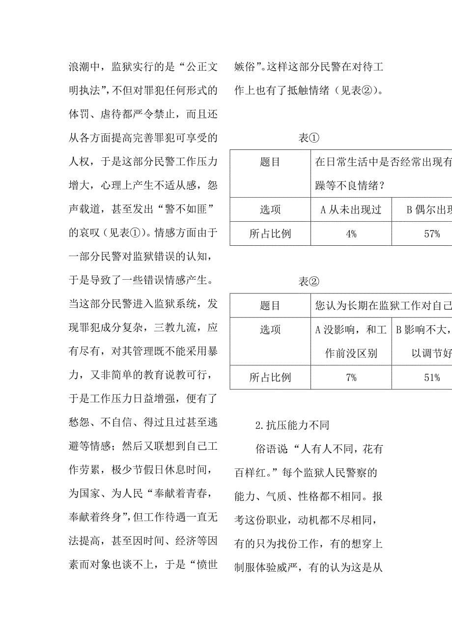 监狱人民警察“监狱化”问题的调研报告_第5页