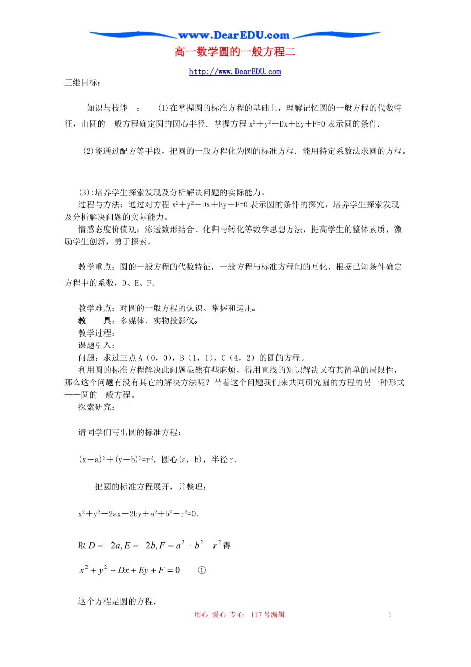 高一数学圆的一般方程二新课标人教.doc_第1页