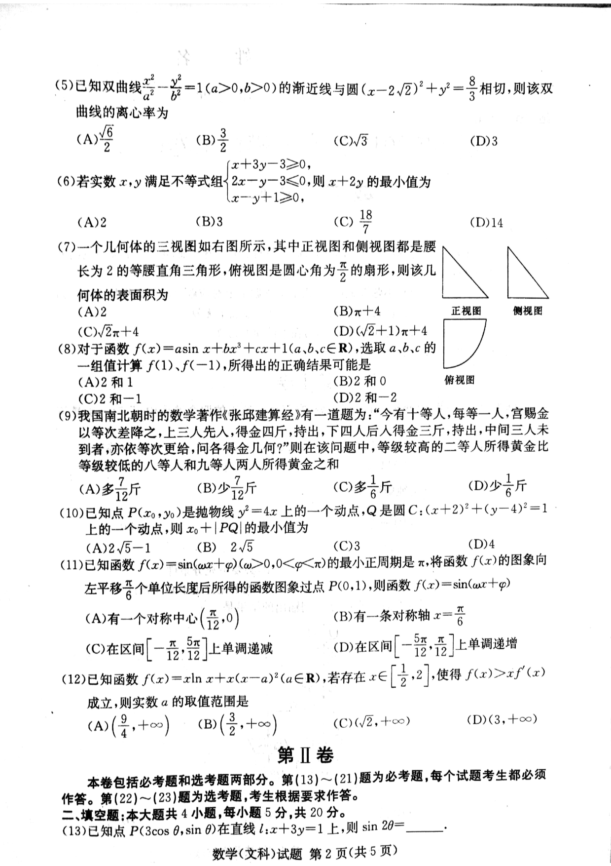 湖南长沙高三第二次模拟考试数学文PDF.pdf_第2页