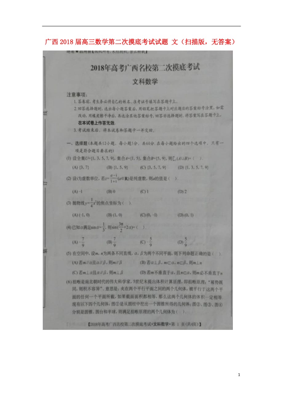 广西高三数学第二次摸底考试文扫描无.doc_第1页