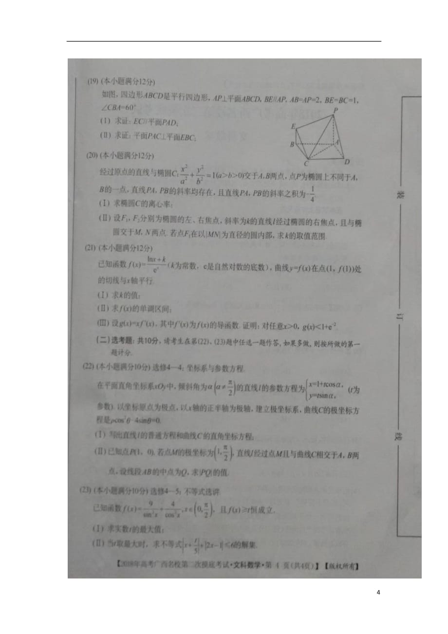 广西高三数学第二次摸底考试文扫描无.doc_第4页