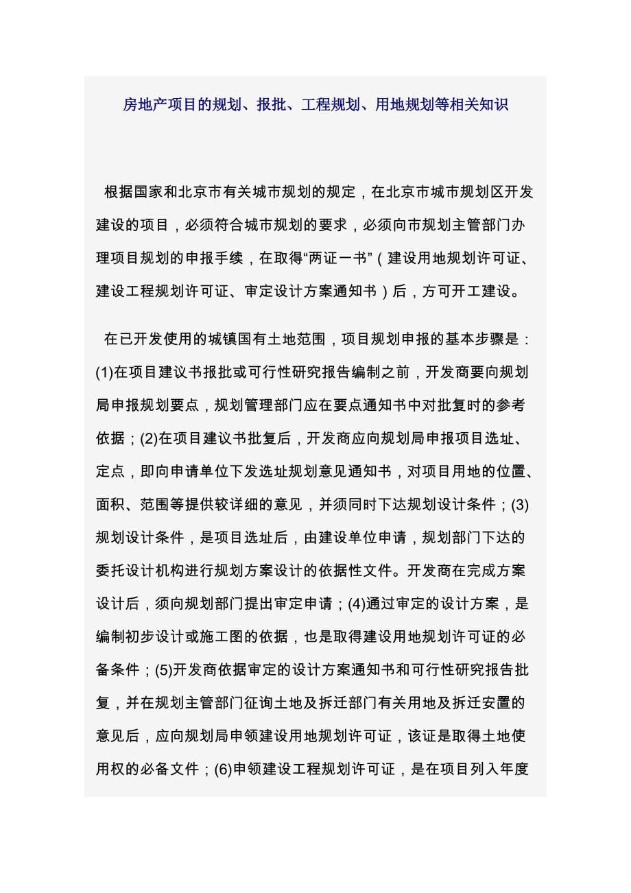 （房地产项目规划）房地产项目的规划、报批、工程规划、用地规划等相关知识_第1页