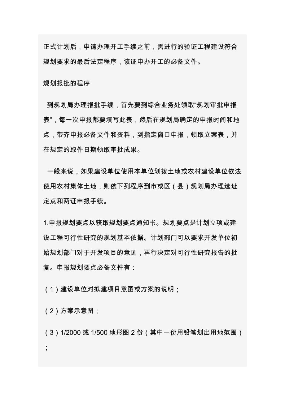 （房地产项目规划）房地产项目的规划、报批、工程规划、用地规划等相关知识_第2页