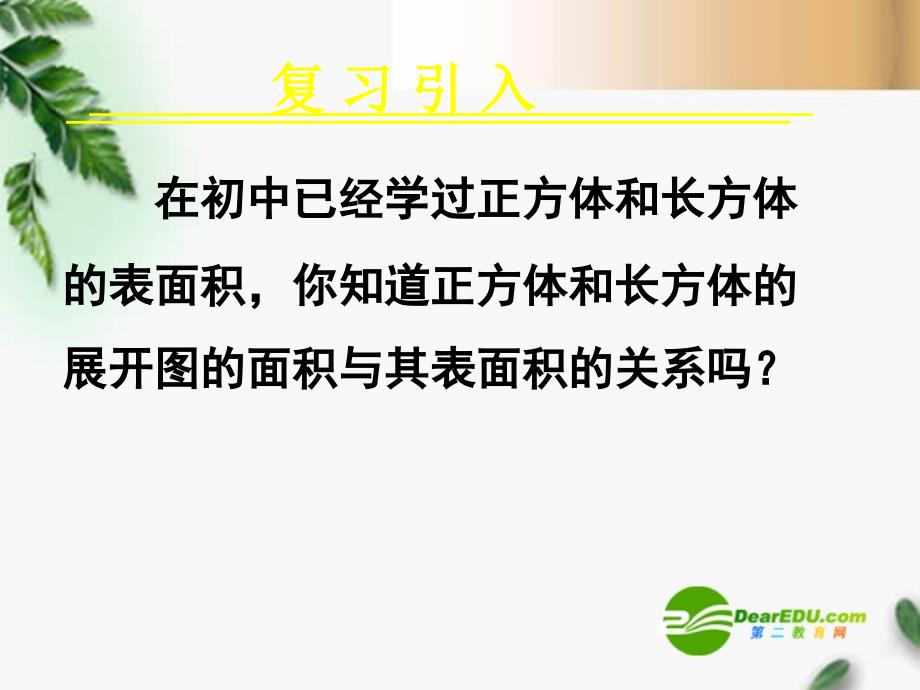 高中数学　1.3.1柱体、锥体、台体的表面积与体积一课件新人教A必修.ppt_第2页