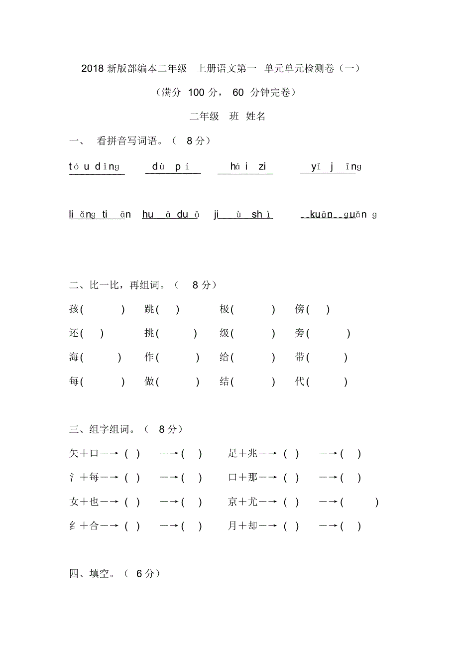 小学二年级语文上册第一单元测试题(共三套).pdf_第1页