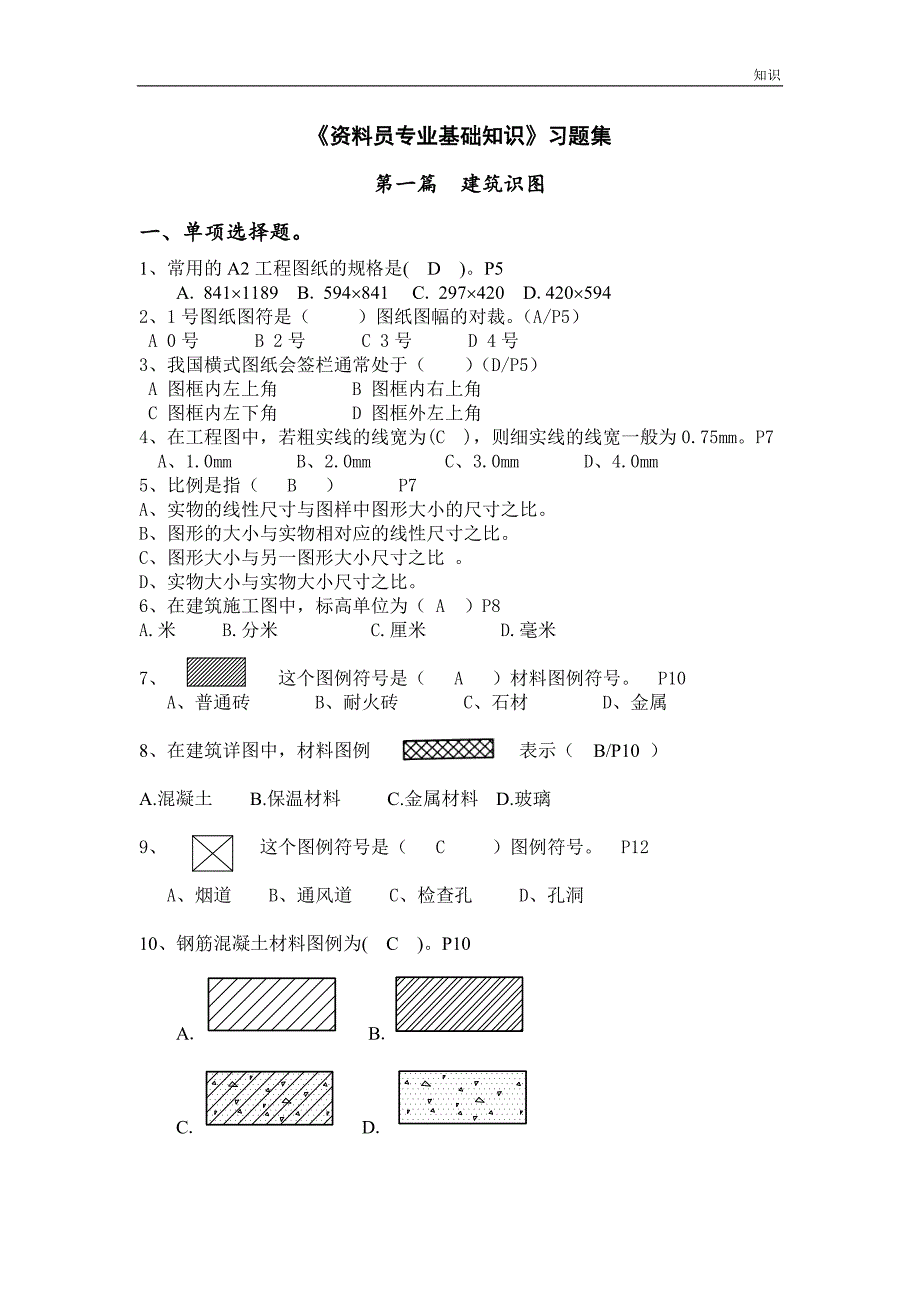 《资料员专业复习知识点》习题集.doc_第1页