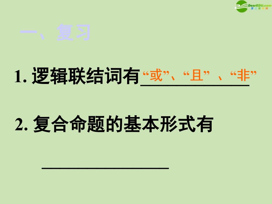 高中数学简单的逻辑联结词课件三新人教A选修.ppt_第4页