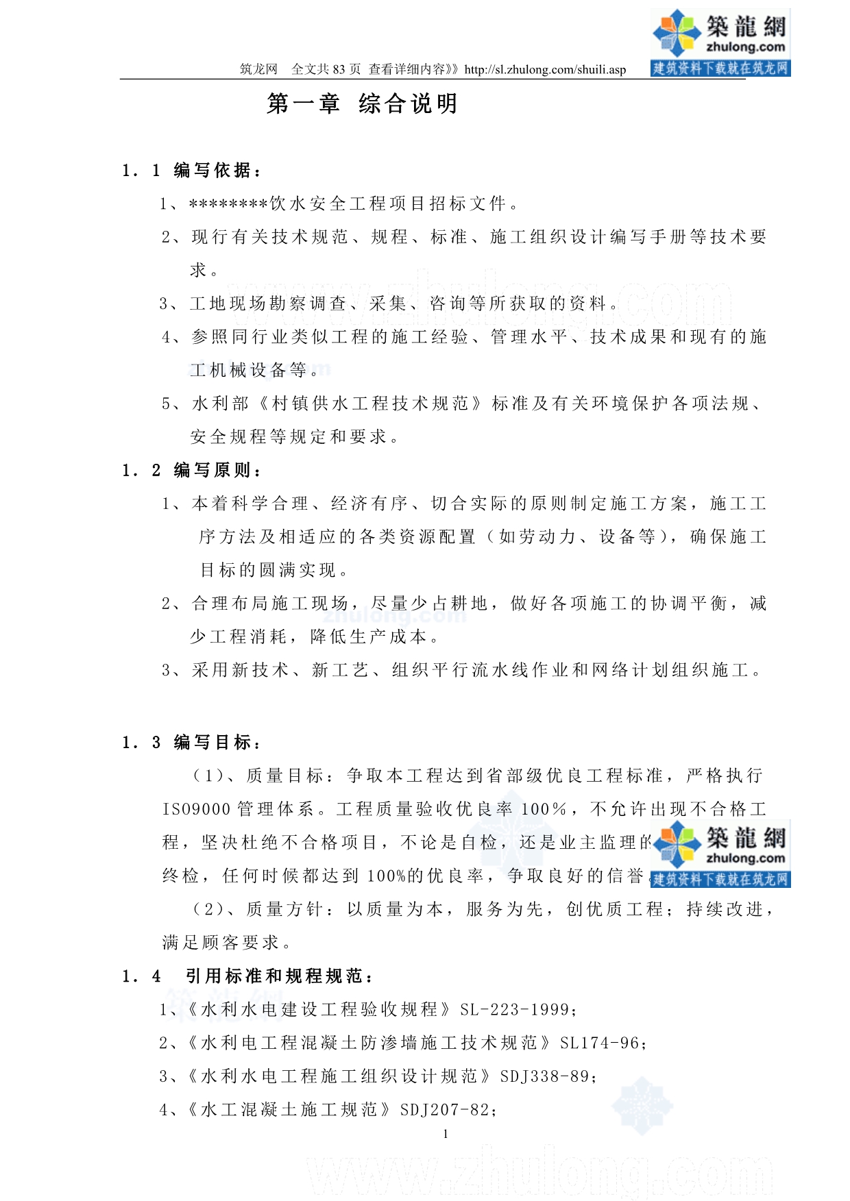 （招标投标）广东农村饮水安全工程施工组织设计(投标)_第1页