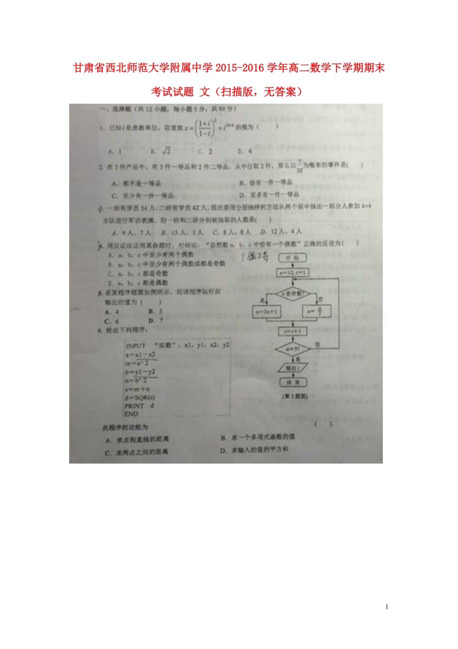 甘肃高二数学期末考试文扫描无.doc_第1页