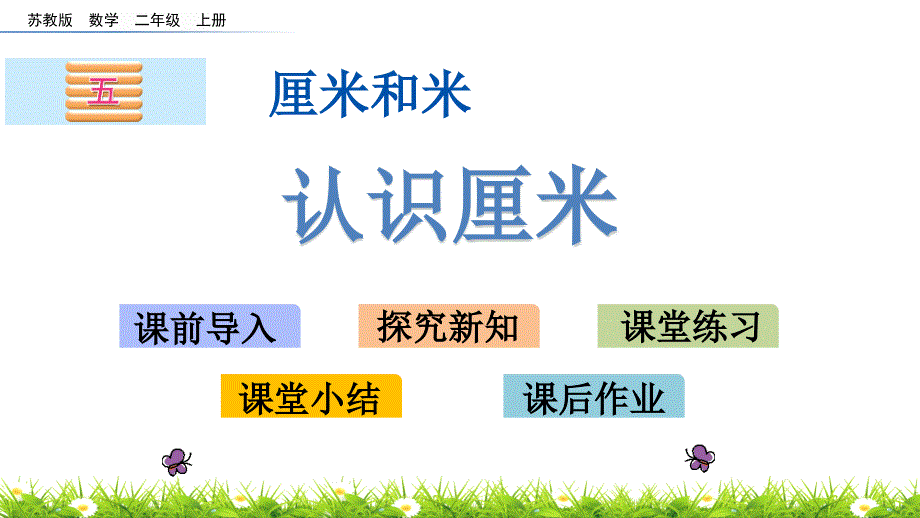 （赛课课件）二年级上册数学《认识厘米》_第1页