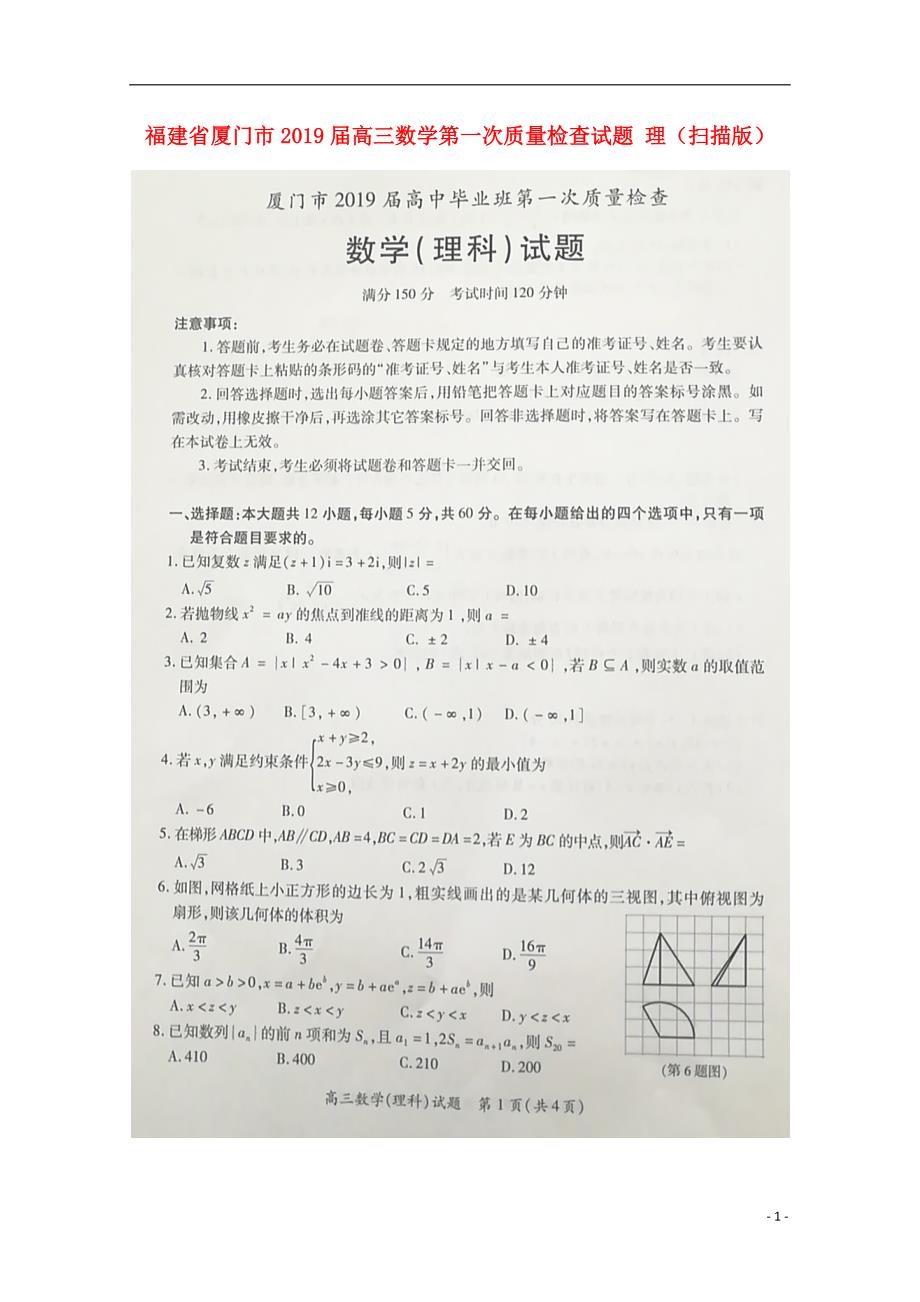 福建厦门高三数学第一次质量检查理 .doc_第1页