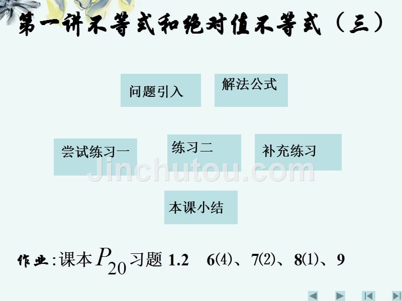 江西信丰高中数学《第一讲不等式和绝对值不等式三》课件新人教A选修45.ppt_第1页