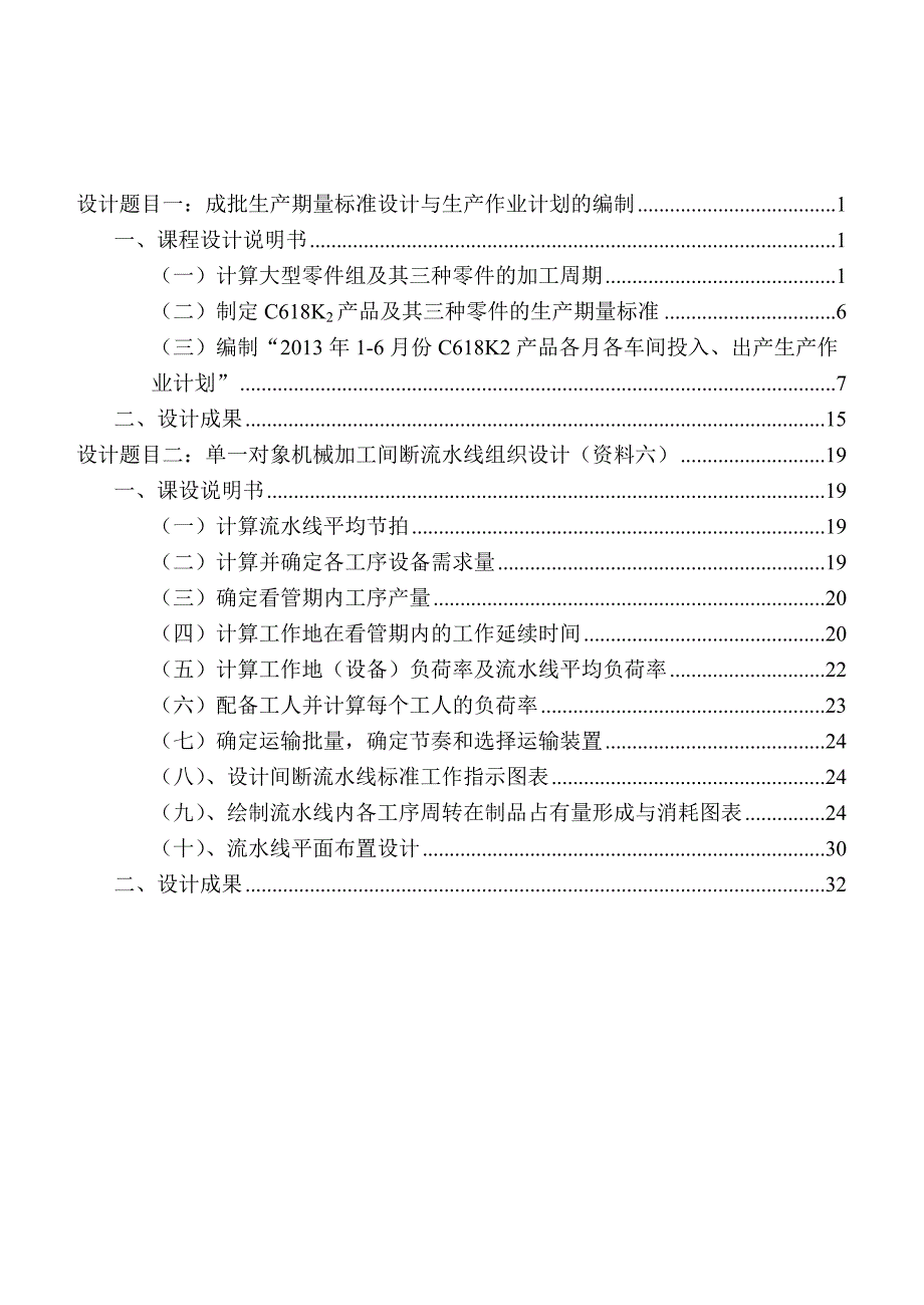 （运营管理）生产运作管理课程设计_第1页