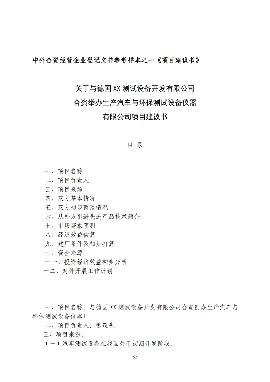 （项目管理）中外合资经营企业参考样本之一项目建议书_第1页