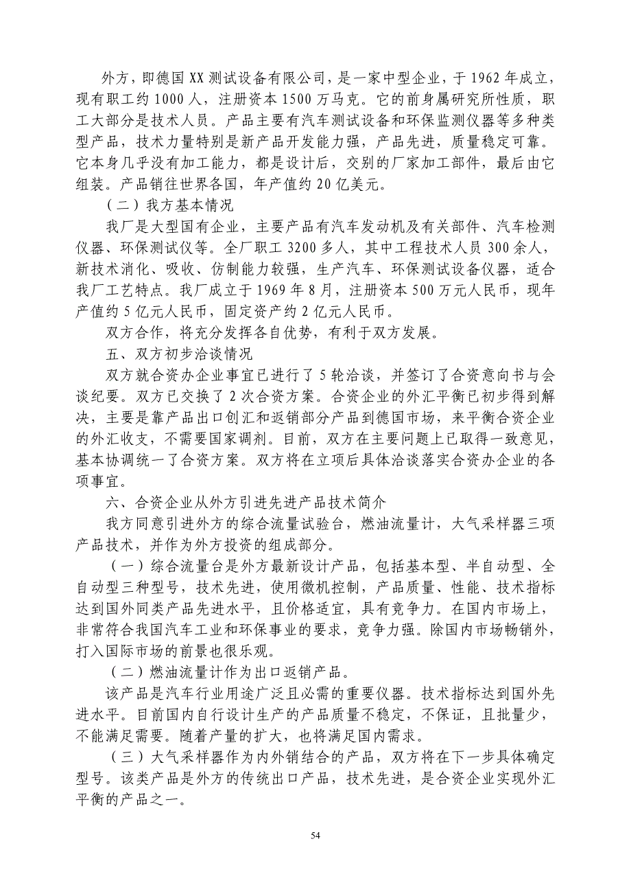 （项目管理）中外合资经营企业参考样本之一项目建议书_第3页