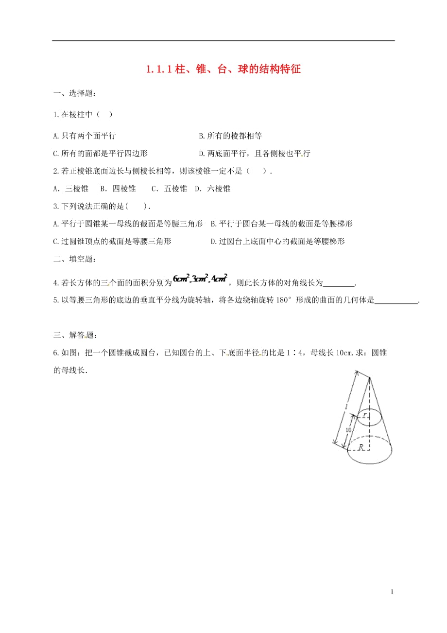 福建莆田高中数学第一章空间几何体1.1.1柱、锥、台、球的结构特征练习无答案新人教A必修2.doc_第1页