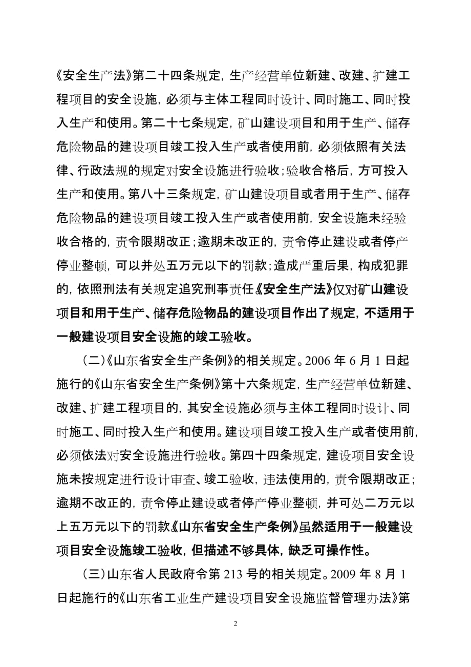 （项目管理）一般建设项目安全设施竣工验收的探讨_第2页