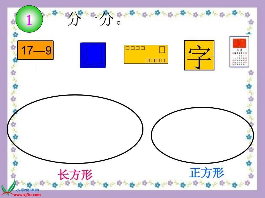 西师大版数学一年级下册《认识图形》PPT课件_第5页