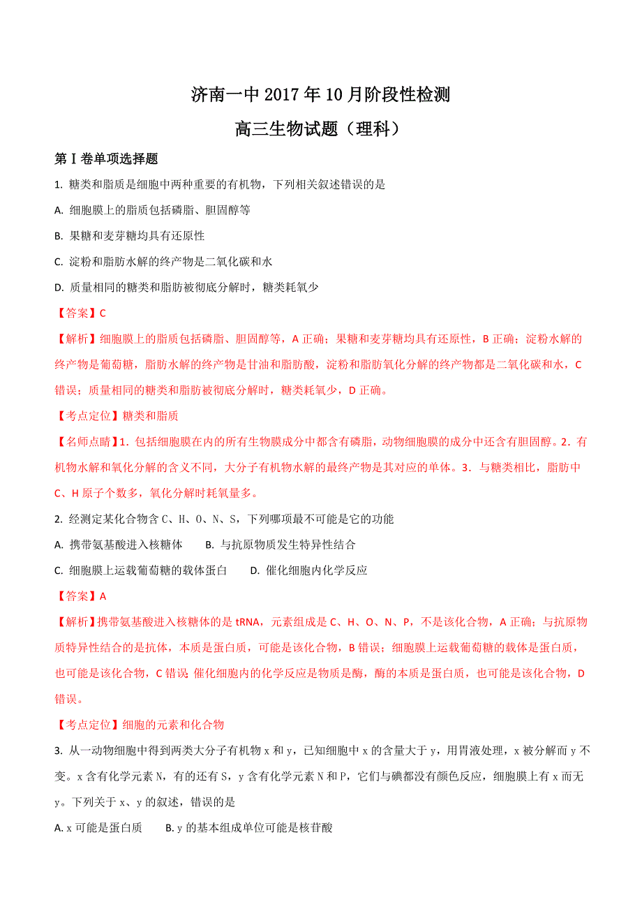 山东省2017届高三10月阶段测试生物试题（含答案）_第1页