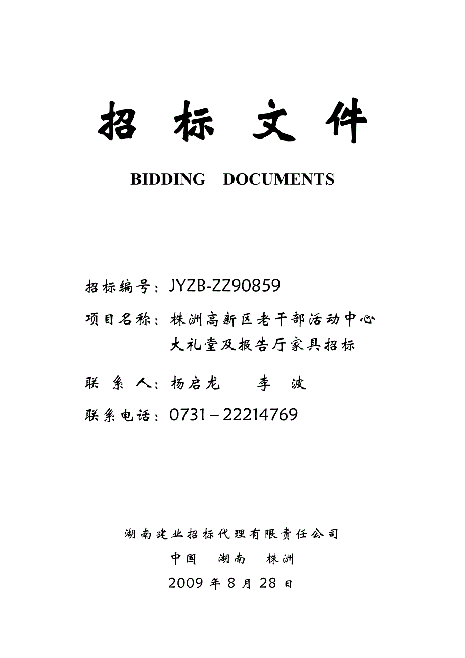 （招标投标）某中心大礼堂及报告厅家具招标招标文件_第1页