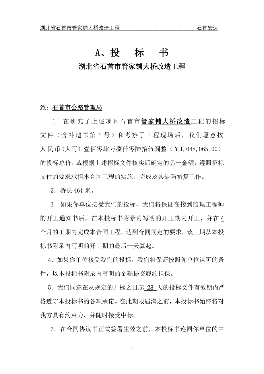 （招标投标）宏达桥整套投标书_第1页