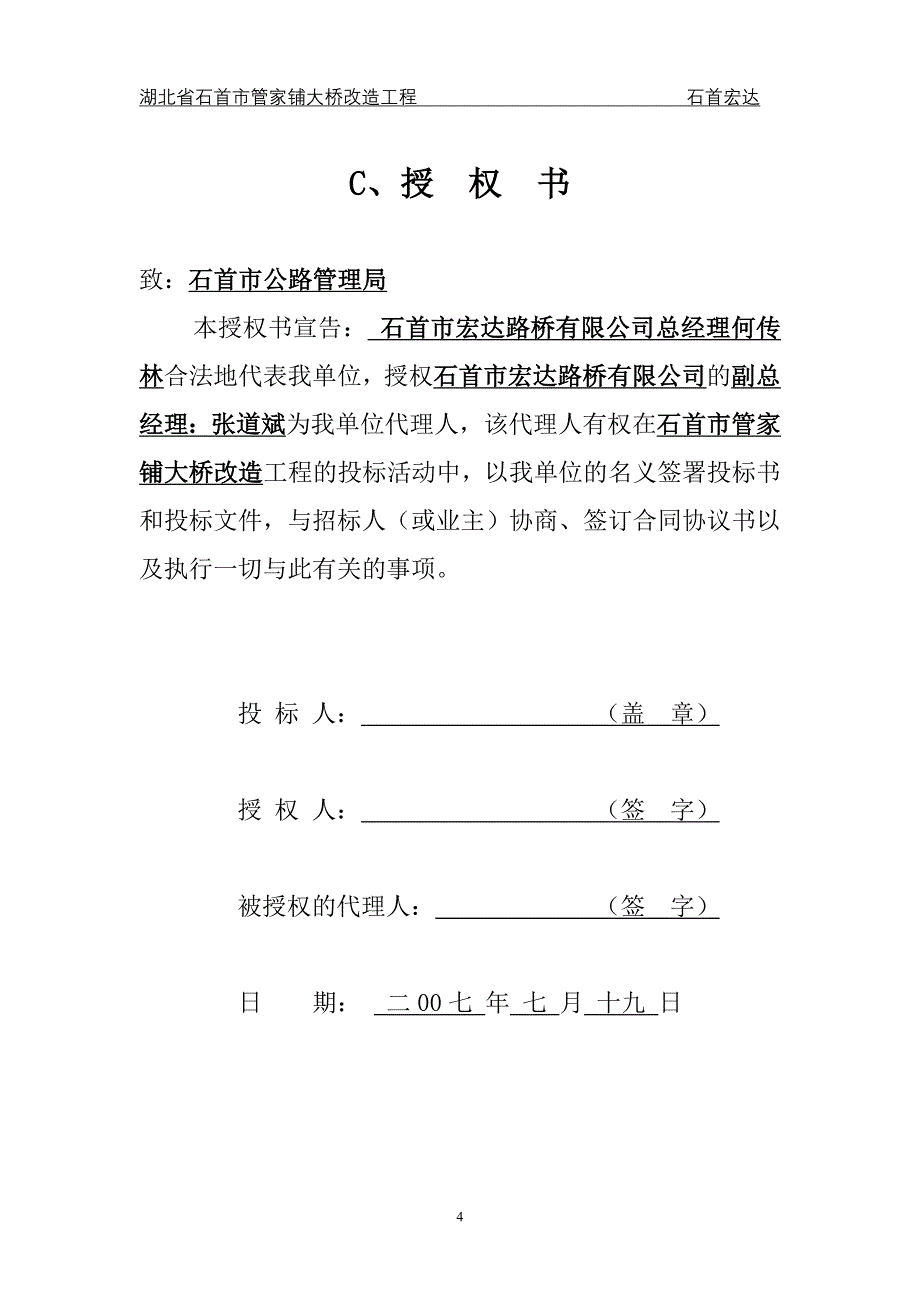 （招标投标）宏达桥整套投标书_第4页