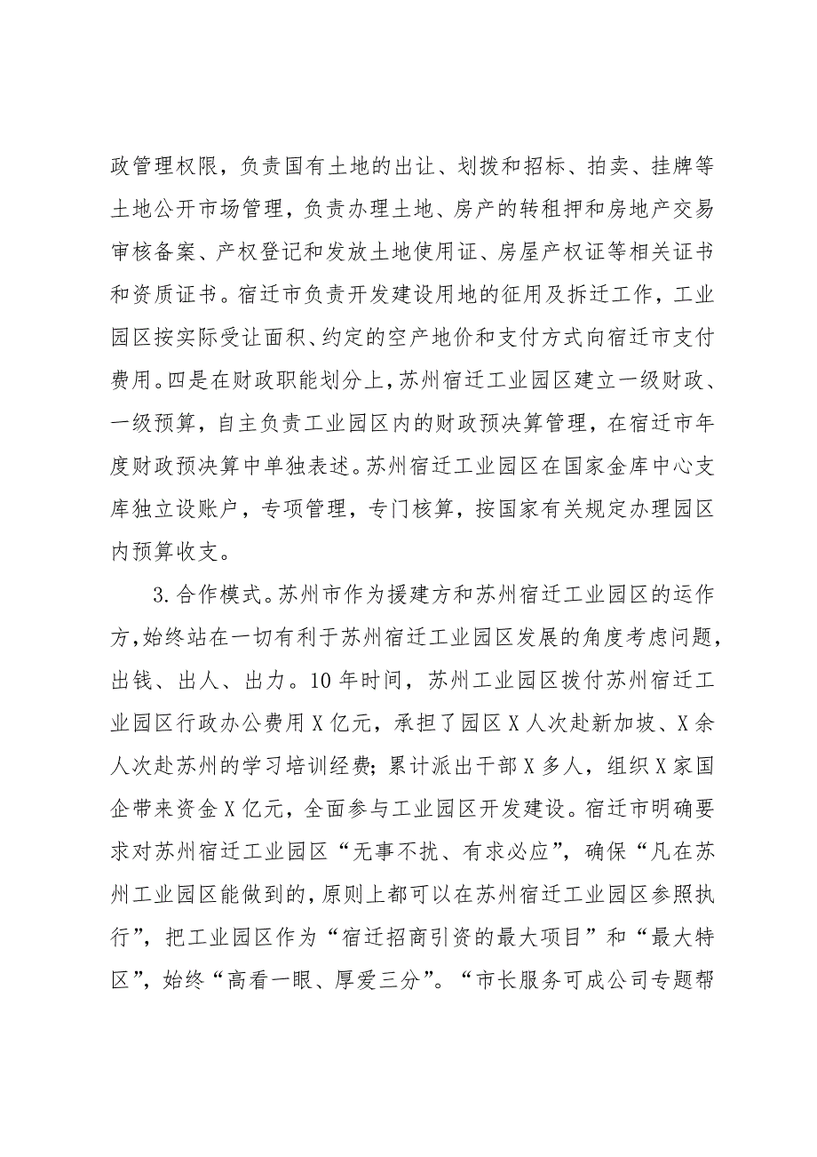 苏宿经验与借鉴_苏州宿迁工业园区挂职学习报告_第4页