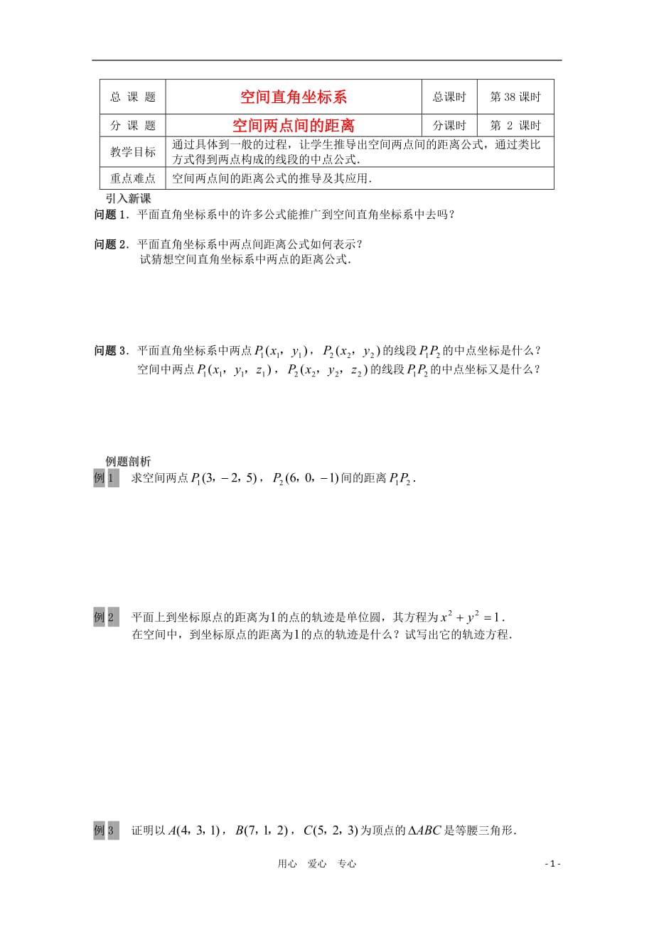 江苏溧水第二高级中学高中数学第38课时空间两点间距离公式教学案苏教必修2.doc_第1页