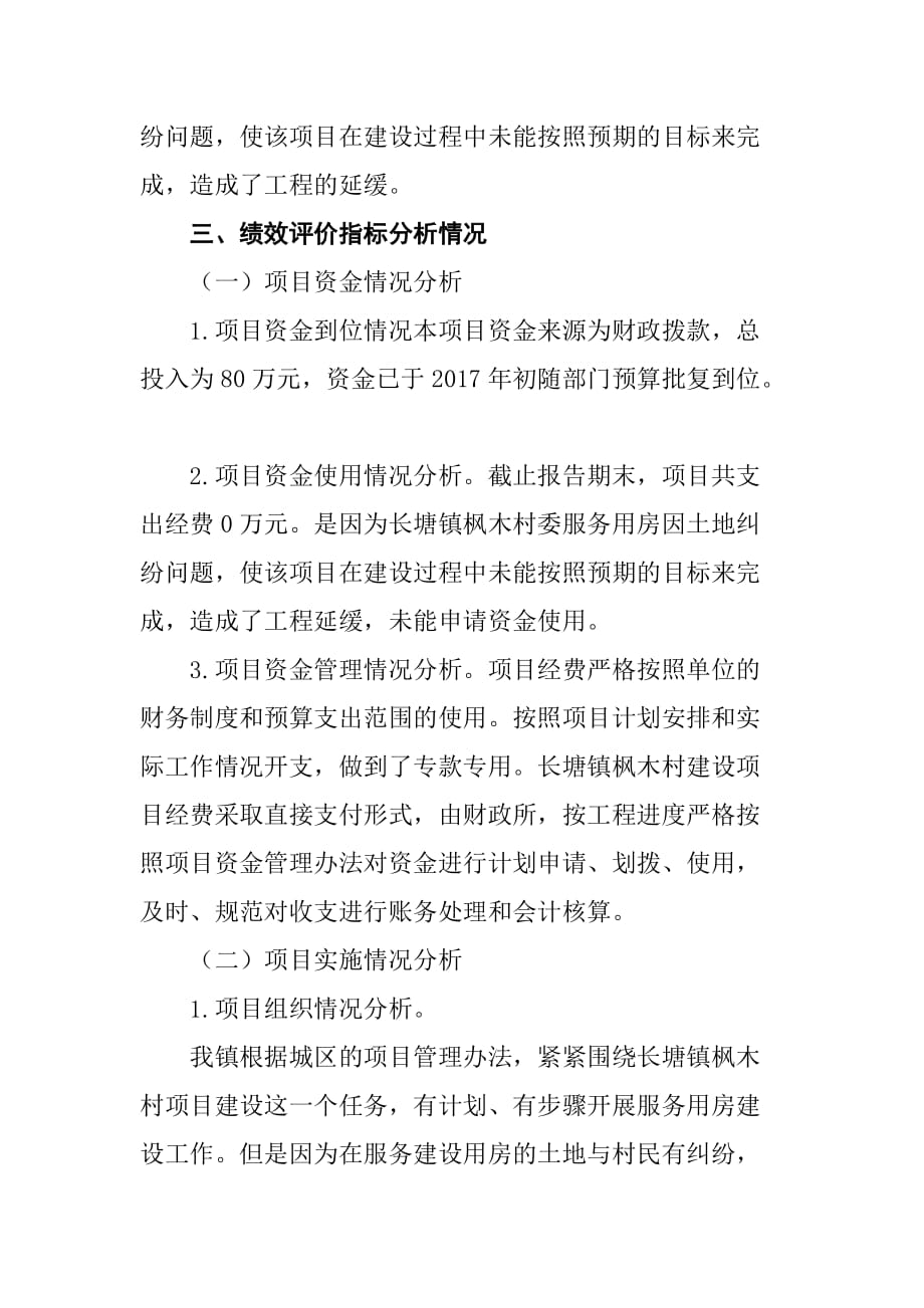 长塘镇枫木村委服务用房项目财政支出绩效自评报告_第2页