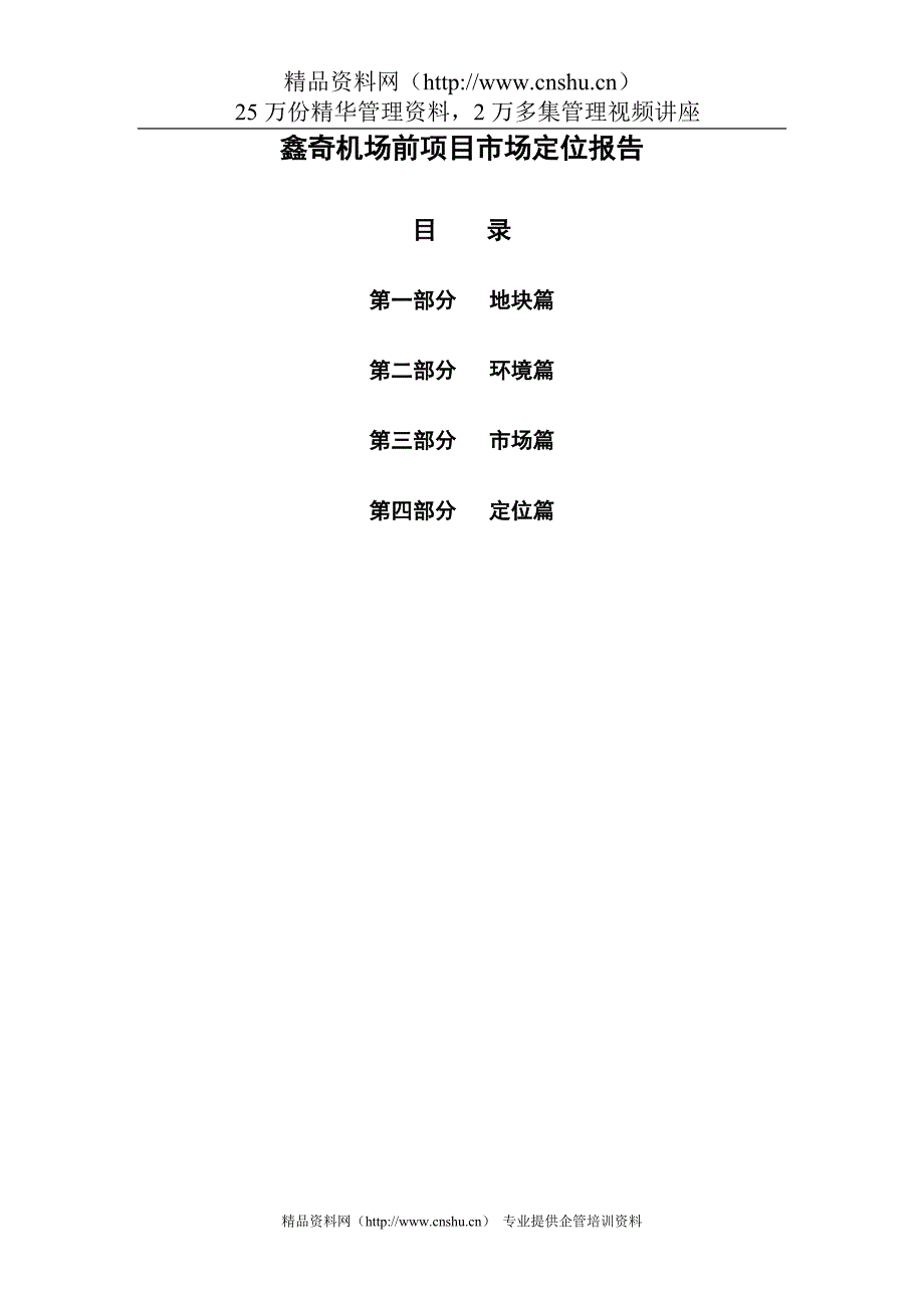 （地产市场分析）鑫奇机场前地产项目市场定位报告_第1页