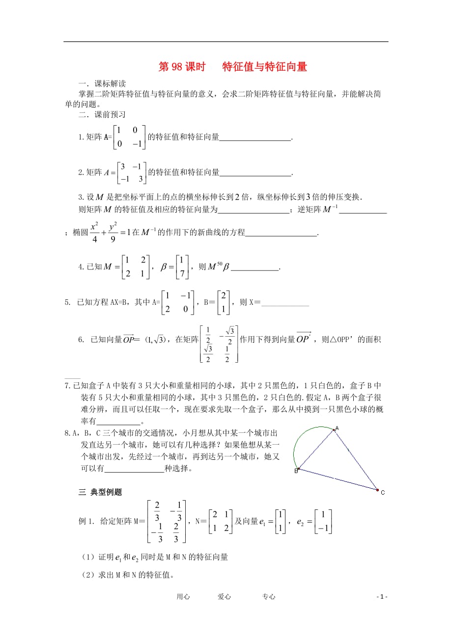 江苏高三数学《第98课特征值与特征向量》基础教案.doc_第1页