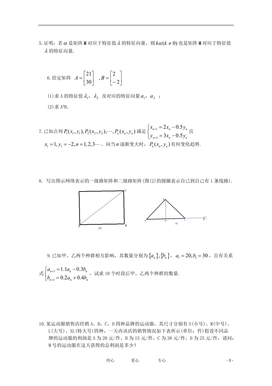 江苏高三数学《第98课特征值与特征向量》基础教案.doc_第3页