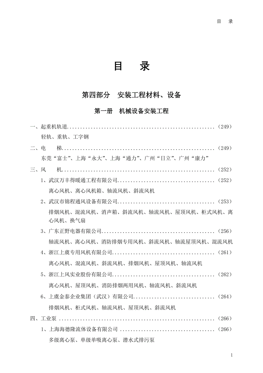 （建筑材料）第一部分建筑、装饰、装修工程材料_第1页