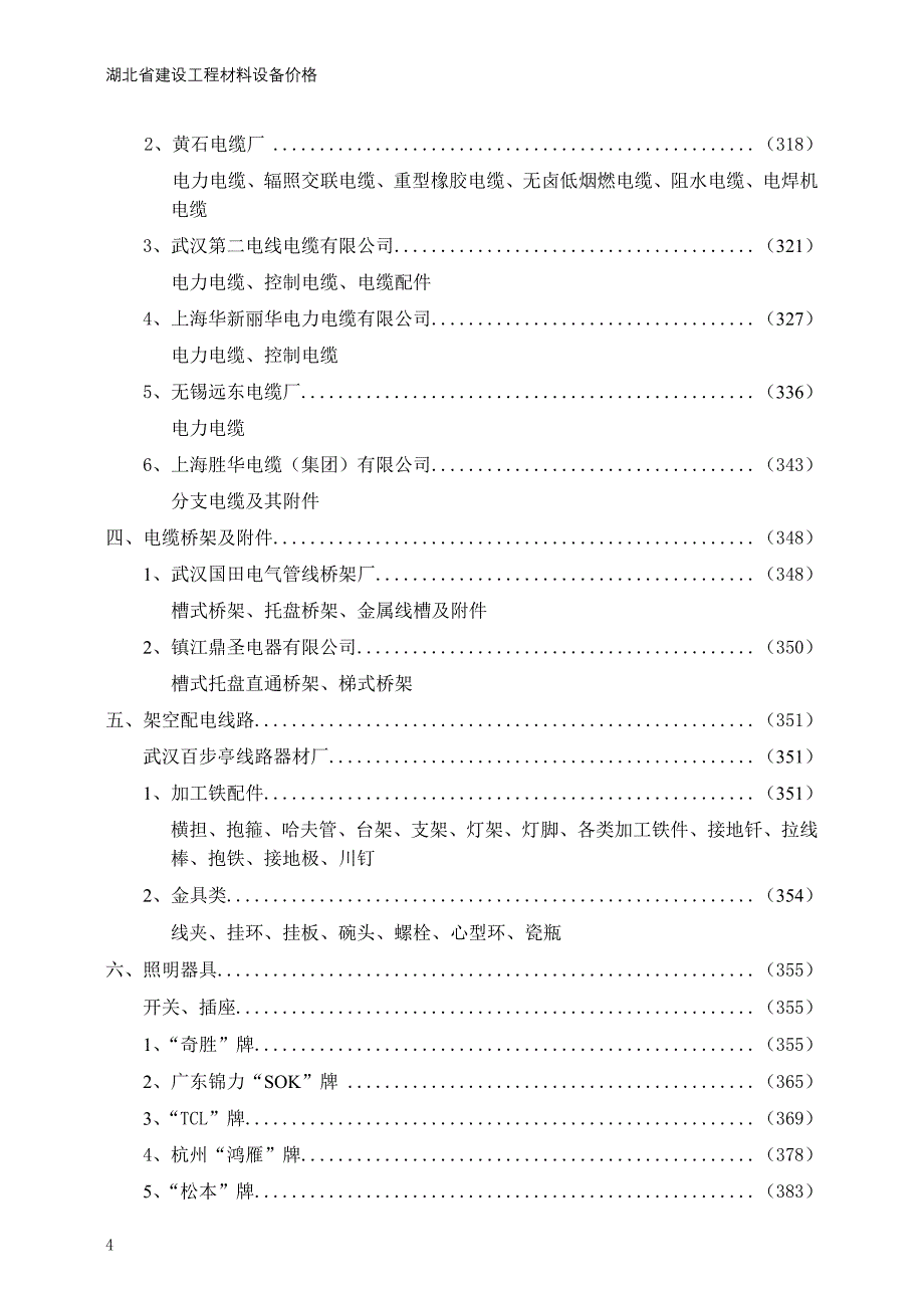 （建筑材料）第一部分建筑、装饰、装修工程材料_第4页