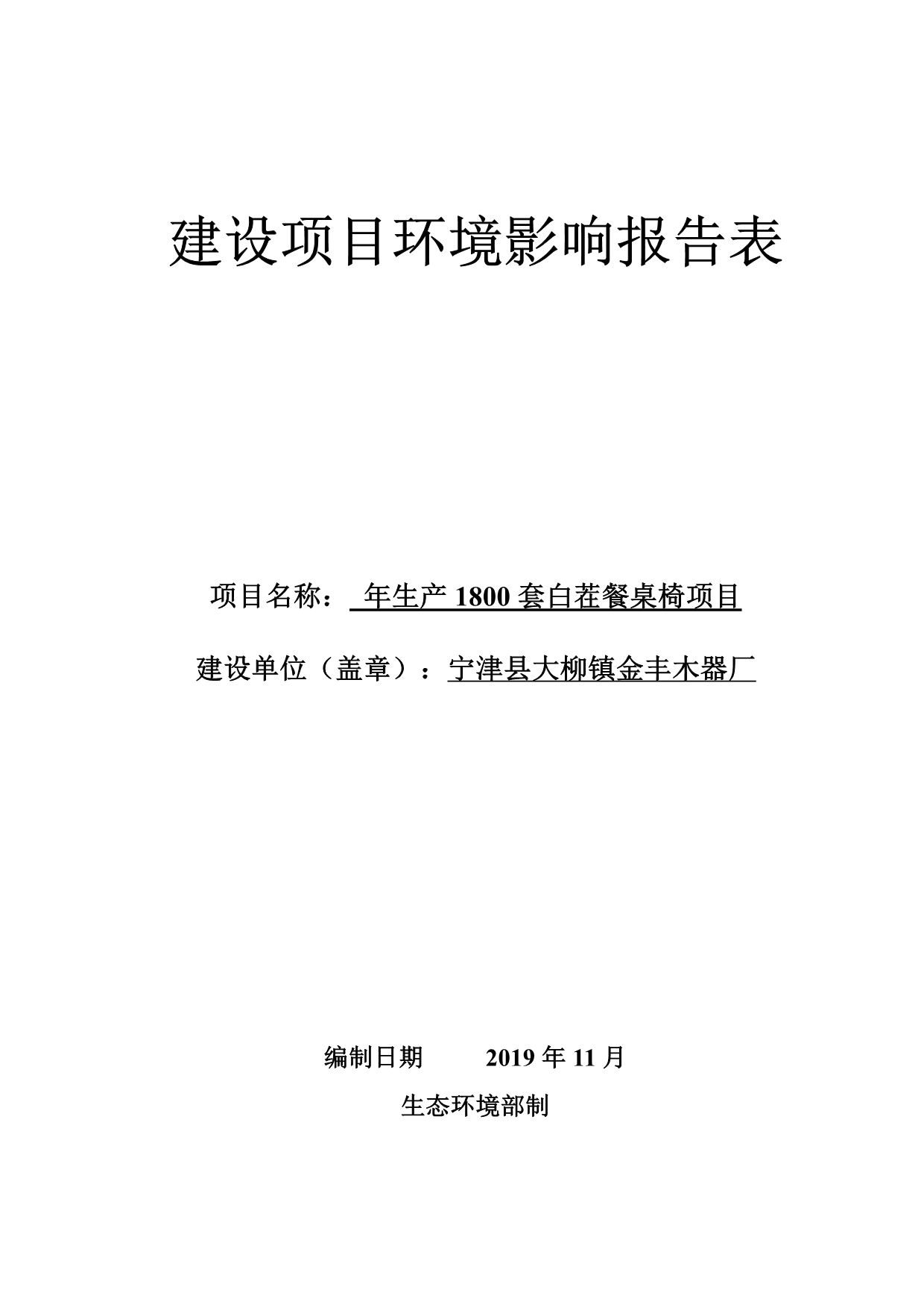 宁津县大柳镇金丰木器厂年生产1800套白茬餐桌椅项目环评报告表_第1页