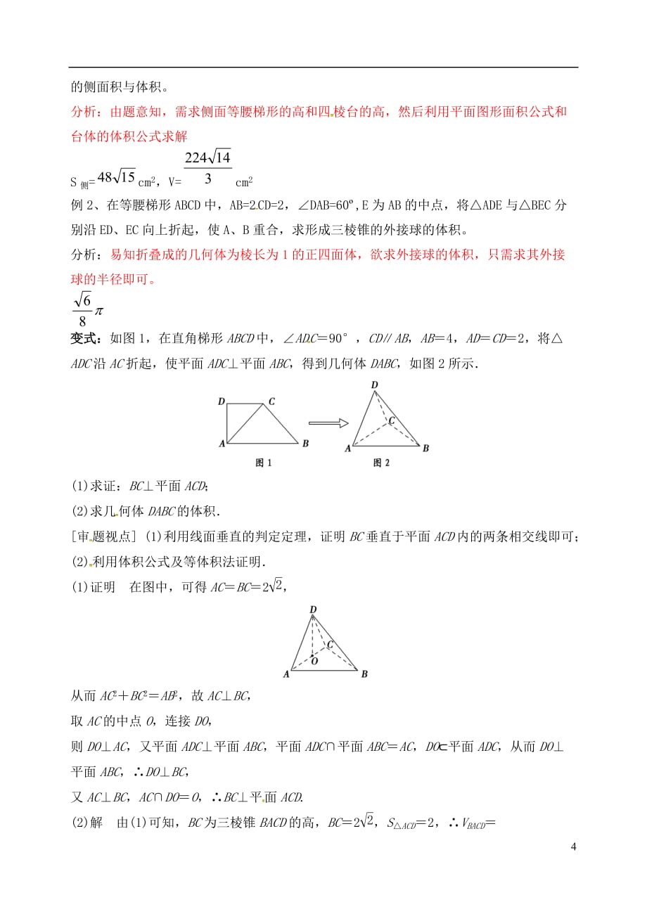 江苏高邮高三数学复习第1课时空间几何体的表面积及体积导学案无答案.doc_第4页